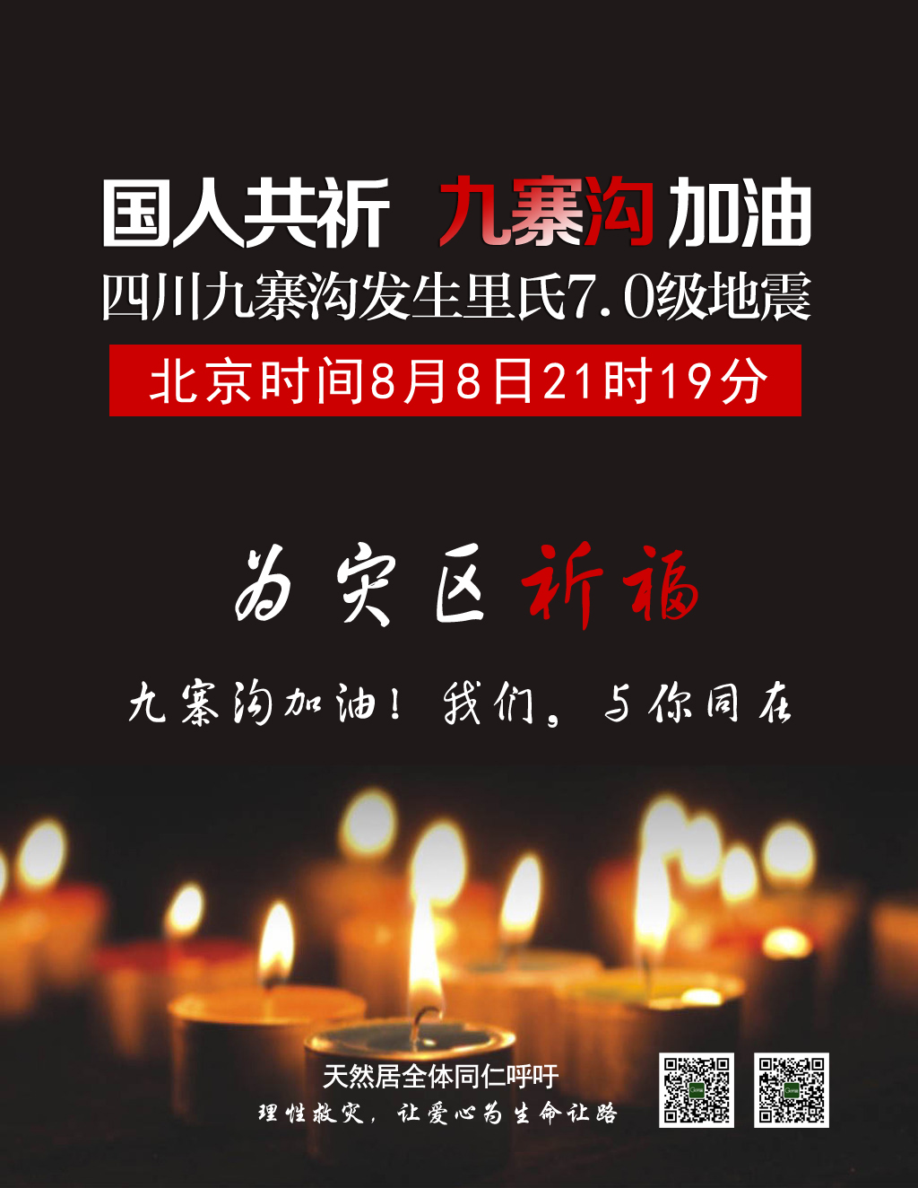 四川九寨溝發(fā)生7.0級(jí)地震，天然居為災(zāi)區(qū)人民祈福！加油，我們與你同在